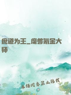 庶道为王