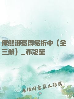 康熙御纂周易折中（全三册）