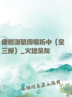 康熙御纂周易折中（全三册）