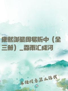 康熙御纂周易折中（全三册）