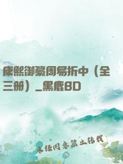 康熙御纂周易折中（全三册）