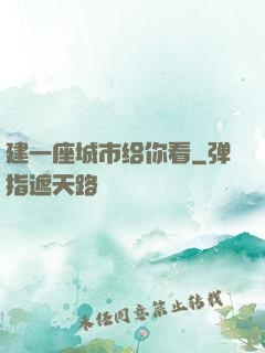 建一座城市给你看