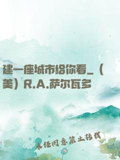 建一座城市给你看