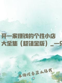 开一家赚钱的个性小店大全集（超值金版）