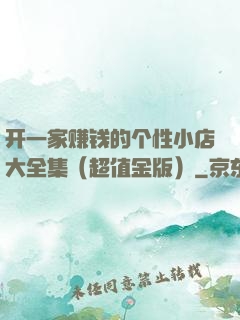 开一家赚钱的个性小店大全集（超值金版）