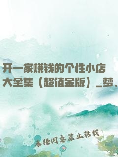 开一家赚钱的个性小店大全集（超值金版）