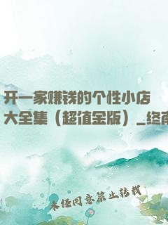 开一家赚钱的个性小店大全集（超值金版）