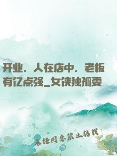 开业，人在店中，老板有亿点强