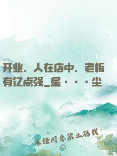 开业，人在店中，老板有亿点强