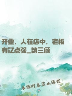 开业，人在店中，老板有亿点强