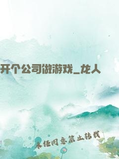 开个公司做游戏