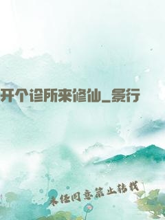开个诊所来修仙