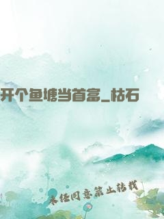 开个鱼塘当首富