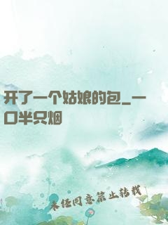 开了一个姑娘的包