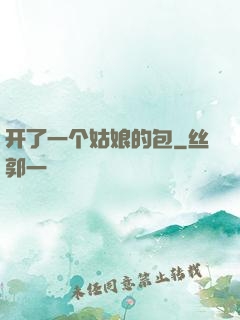 开了一个姑娘的包