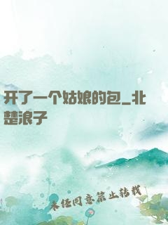 开了一个姑娘的包
