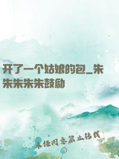 开了一个姑娘的包