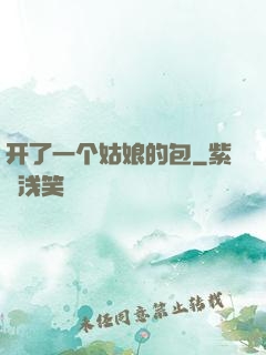 开了一个姑娘的包