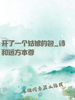 开了一个姑娘的包