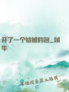 开了一个姑娘的包