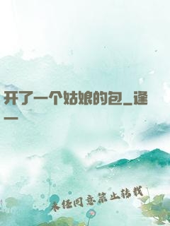 开了一个姑娘的包