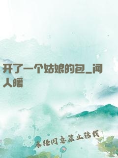 开了一个姑娘的包