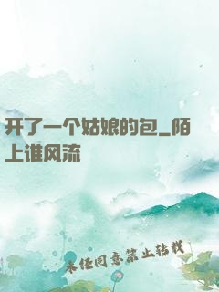 开了一个姑娘的包
