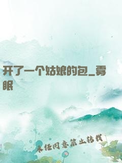 开了一个姑娘的包