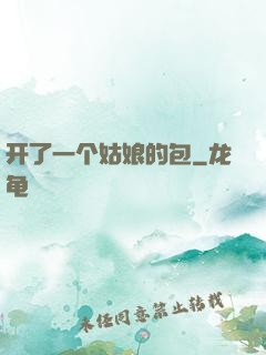 开了一个姑娘的包