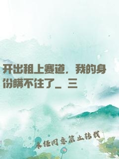开出租上赛道，我的身份瞒不住了