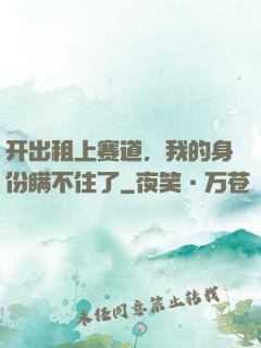 开出租上赛道，我的身份瞒不住了