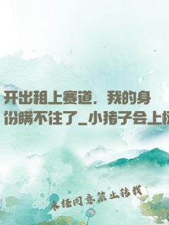 开出租上赛道，我的身份瞒不住了