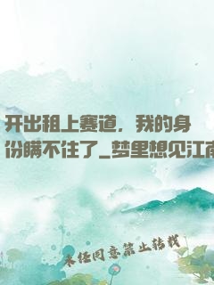 开出租上赛道，我的身份瞒不住了
