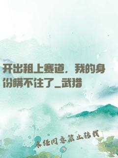 开出租上赛道，我的身份瞒不住了
