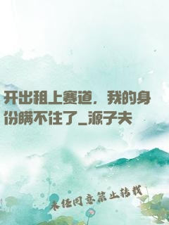 开出租上赛道，我的身份瞒不住了