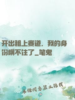 开出租上赛道，我的身份瞒不住了