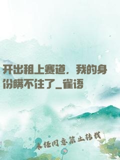 开出租上赛道，我的身份瞒不住了