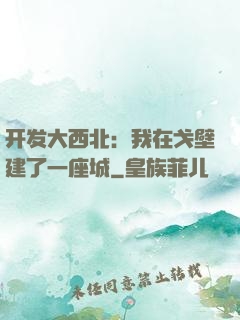 开发大西北：我在戈壁建了一座城