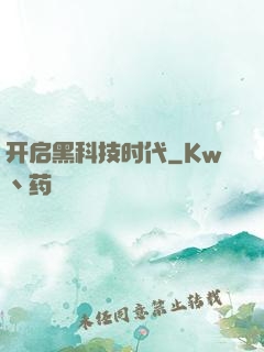 开启黑科技时代