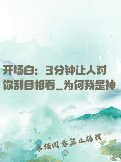 开场白：3分钟让人对你刮目相看
