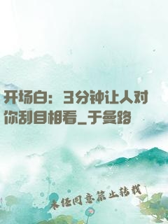 开场白：3分钟让人对你刮目相看