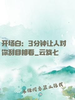 开场白：3分钟让人对你刮目相看