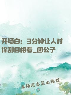 开场白：3分钟让人对你刮目相看