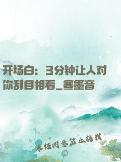 开场白：3分钟让人对你刮目相看