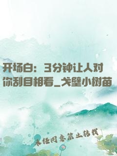 开场白：3分钟让人对你刮目相看