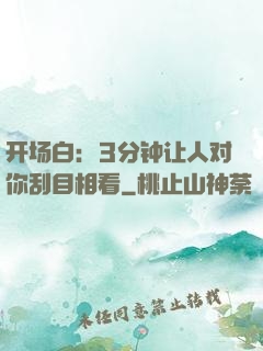 开场白：3分钟让人对你刮目相看