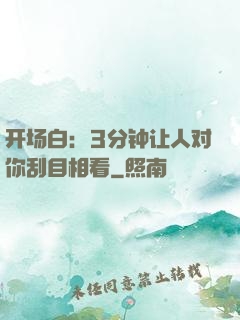 开场白：3分钟让人对你刮目相看
