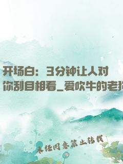 开场白：3分钟让人对你刮目相看