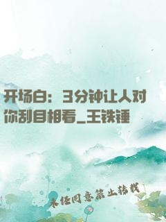 开场白：3分钟让人对你刮目相看