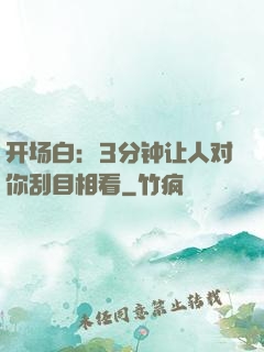 开场白：3分钟让人对你刮目相看